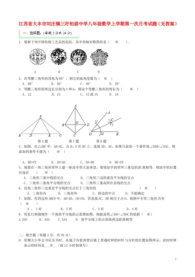 江苏省大丰市刘庄镇三圩初级中学八级数学上学期第一次月考试题（无答案）