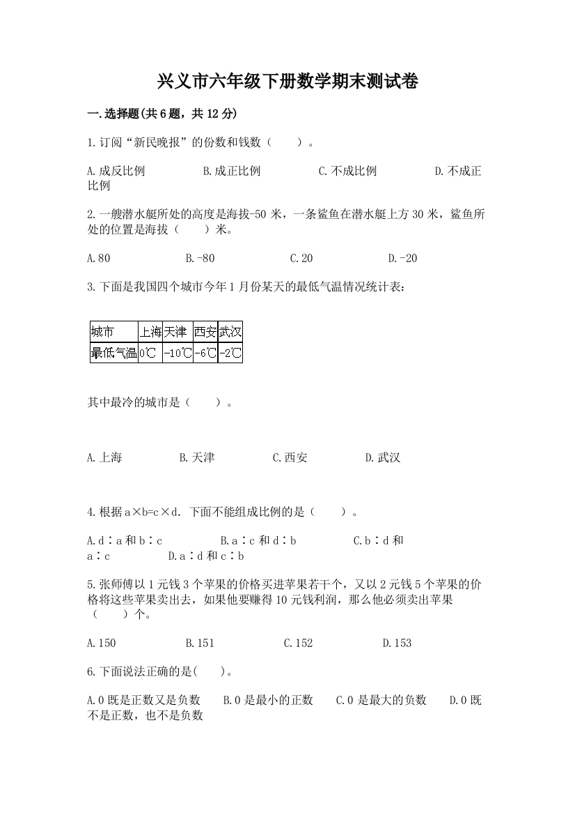 兴义市六年级下册数学期末测试卷精品