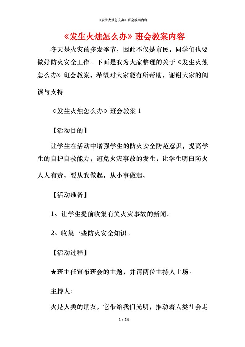 《发生火烛怎么办》班会教案内容