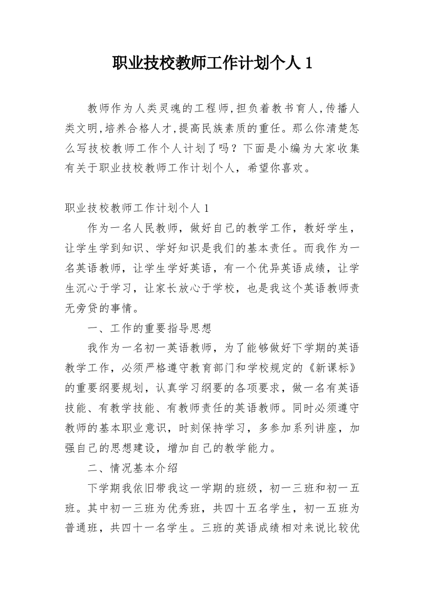 职业技校教师工作计划个人1