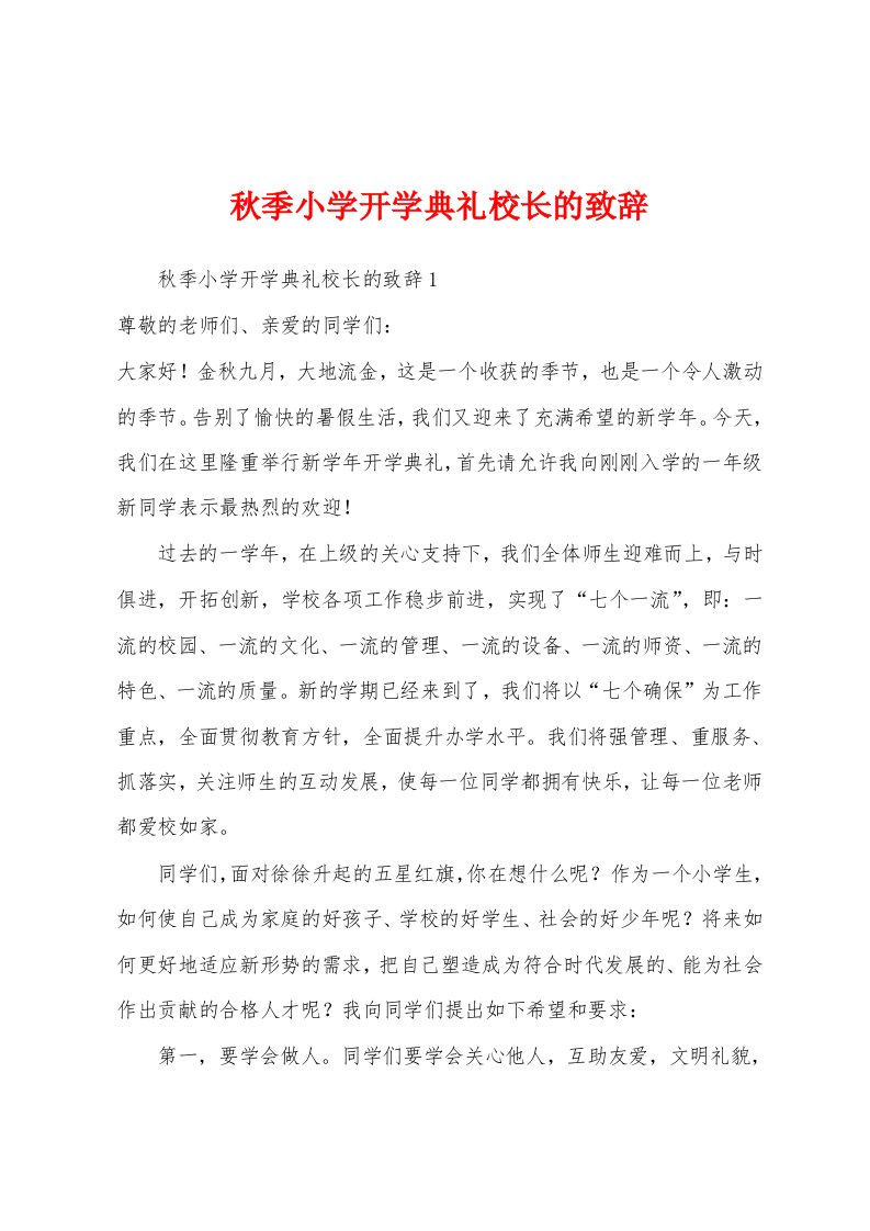 秋季小学开学典礼校长的致辞