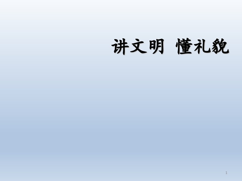 一年级上册心理健康教育ppt课件讲文明懂礼貌全国通用