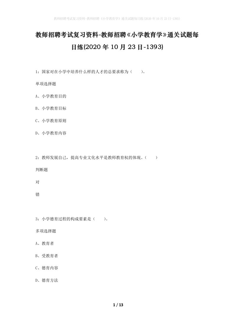 教师招聘考试复习资料-教师招聘小学教育学通关试题每日练2020年10月23日-1393