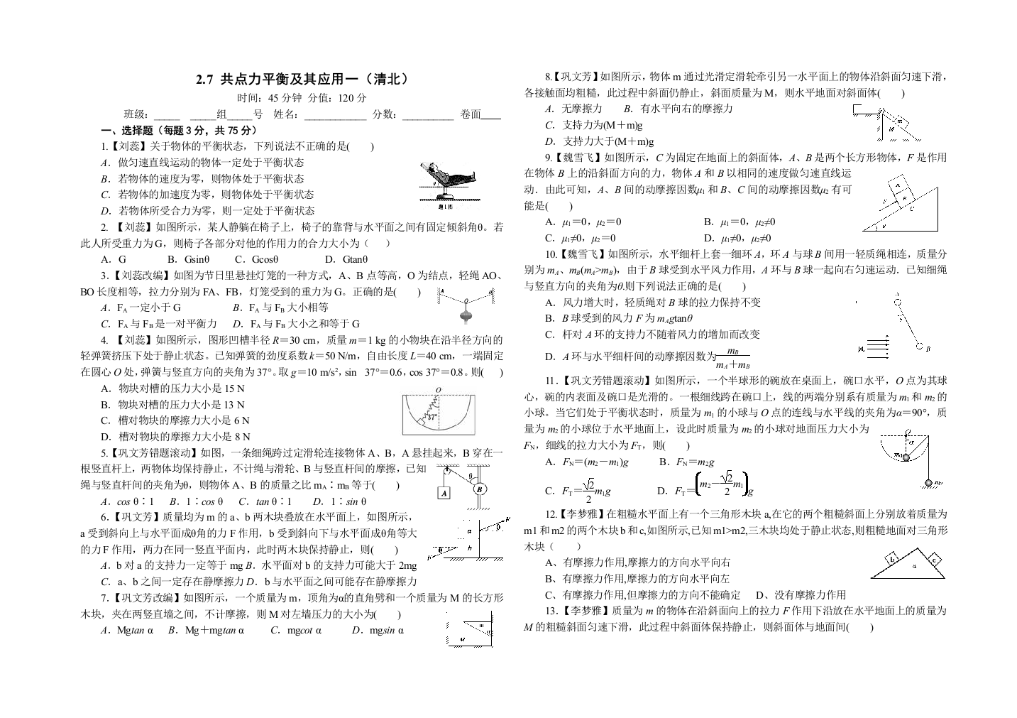 共点力平衡及其应用一（清北）