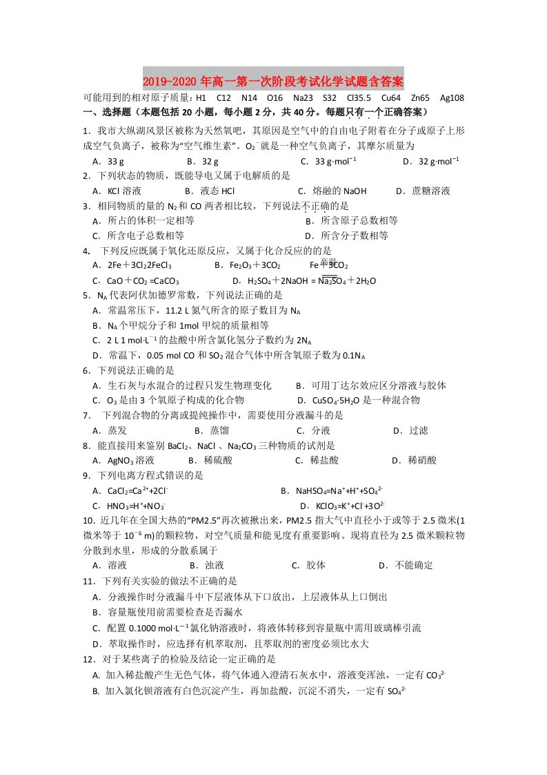 2019-2020年高一第一次阶段考试化学试题含答案