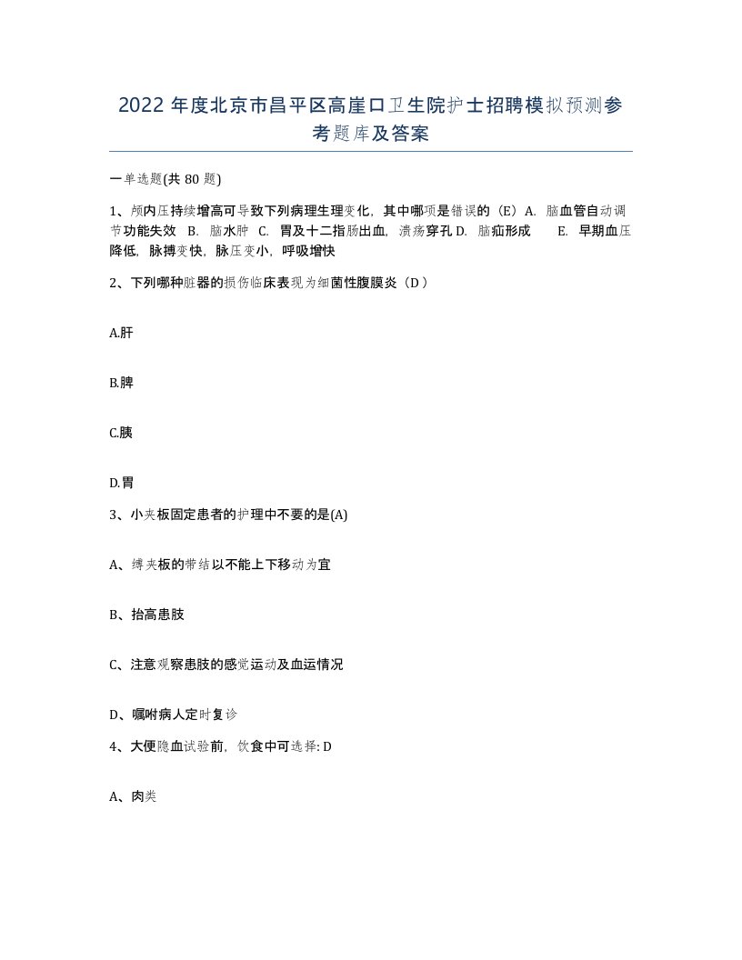 2022年度北京市昌平区高崖口卫生院护士招聘模拟预测参考题库及答案