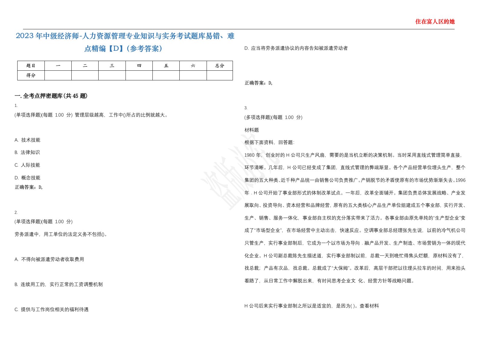 2023年中级经济师-人力资源管理专业知识与实务考试题库易错、难点精编【D】（参考答案）试卷号；48