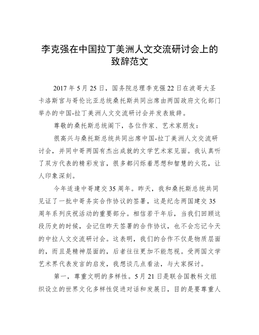 李克强在中国拉丁美洲人文交流研讨会上的致辞范文