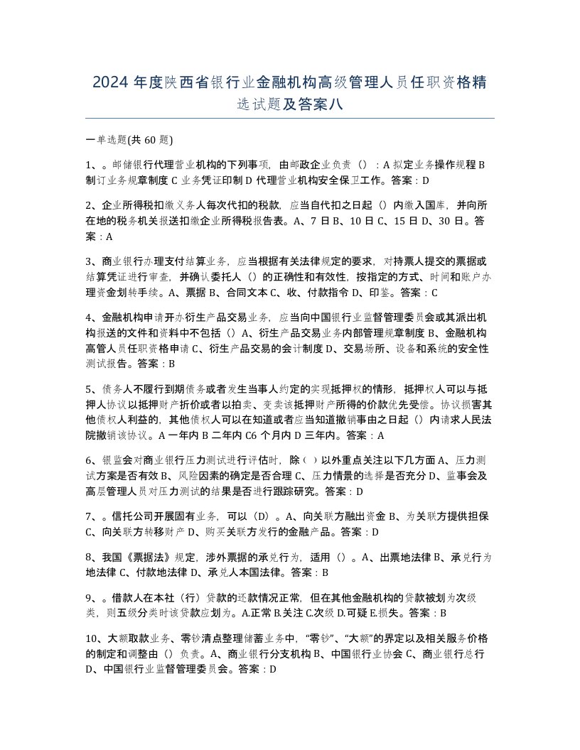 2024年度陕西省银行业金融机构高级管理人员任职资格试题及答案八