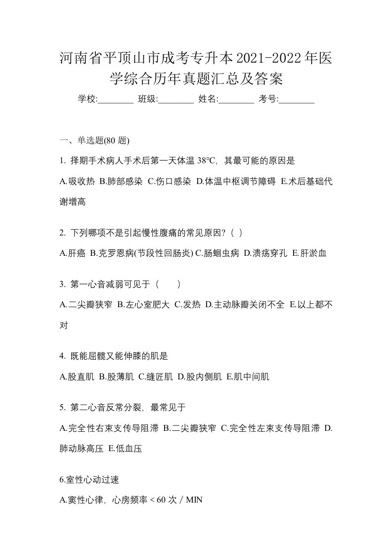 河南省平顶山市成考专升本2021-2022年医学综合历年真题汇总及答案