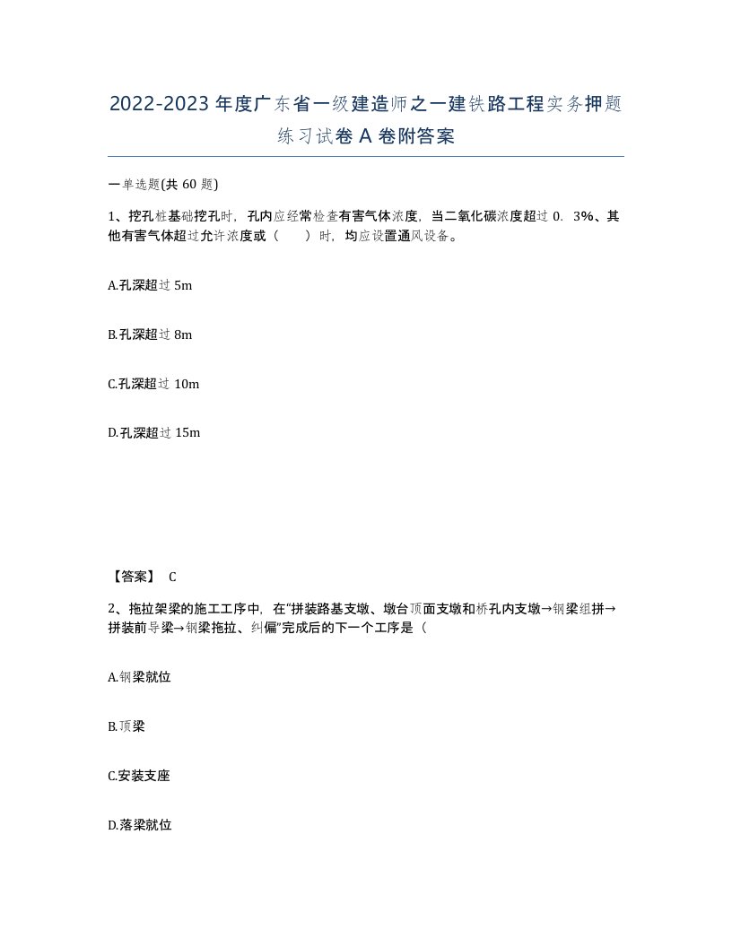 2022-2023年度广东省一级建造师之一建铁路工程实务押题练习试卷A卷附答案