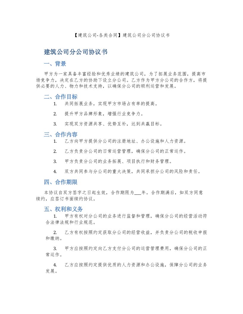 【建筑公司-各类合同】建筑公司分公司协议书