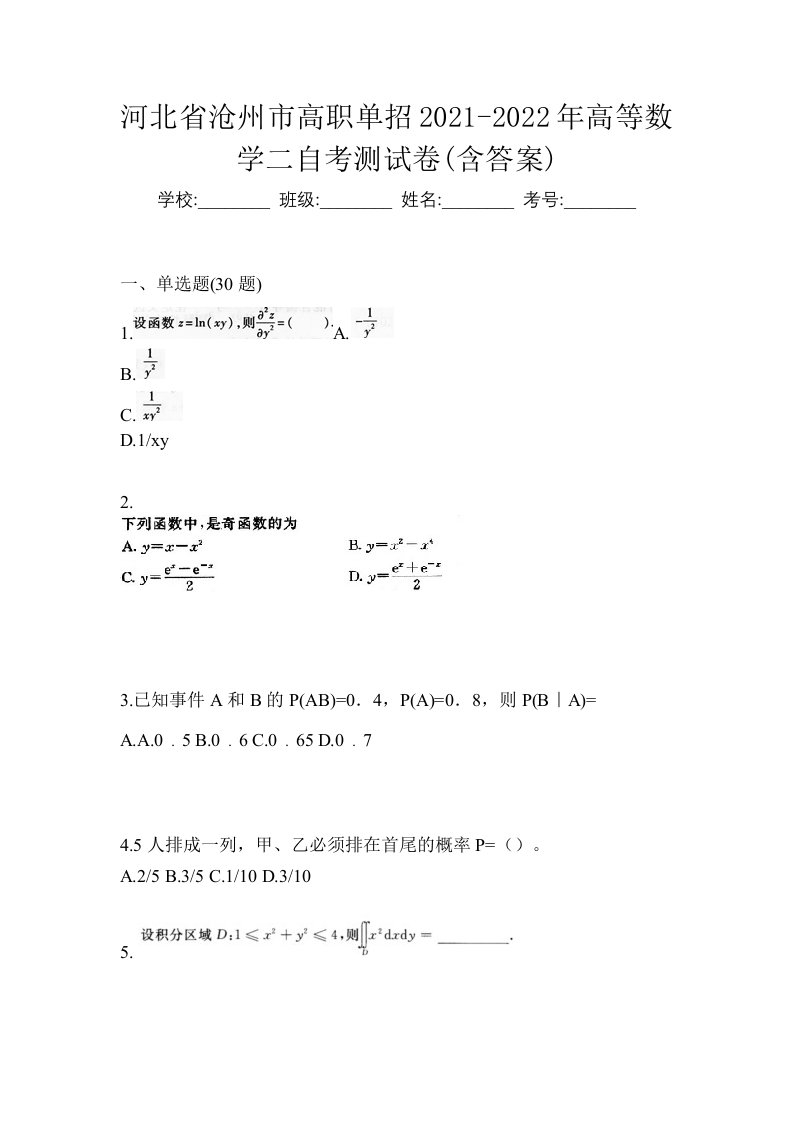 河北省沧州市高职单招2021-2022年高等数学二自考测试卷含答案