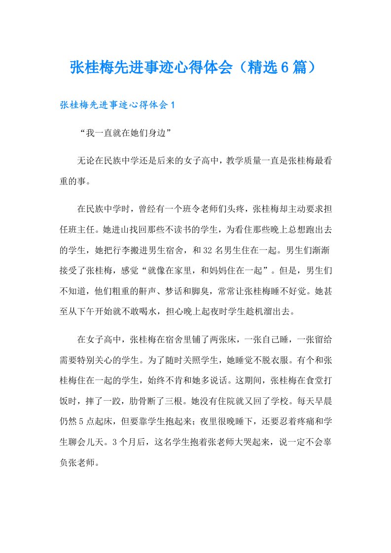 张桂梅先进事迹心得体会（精选6篇）