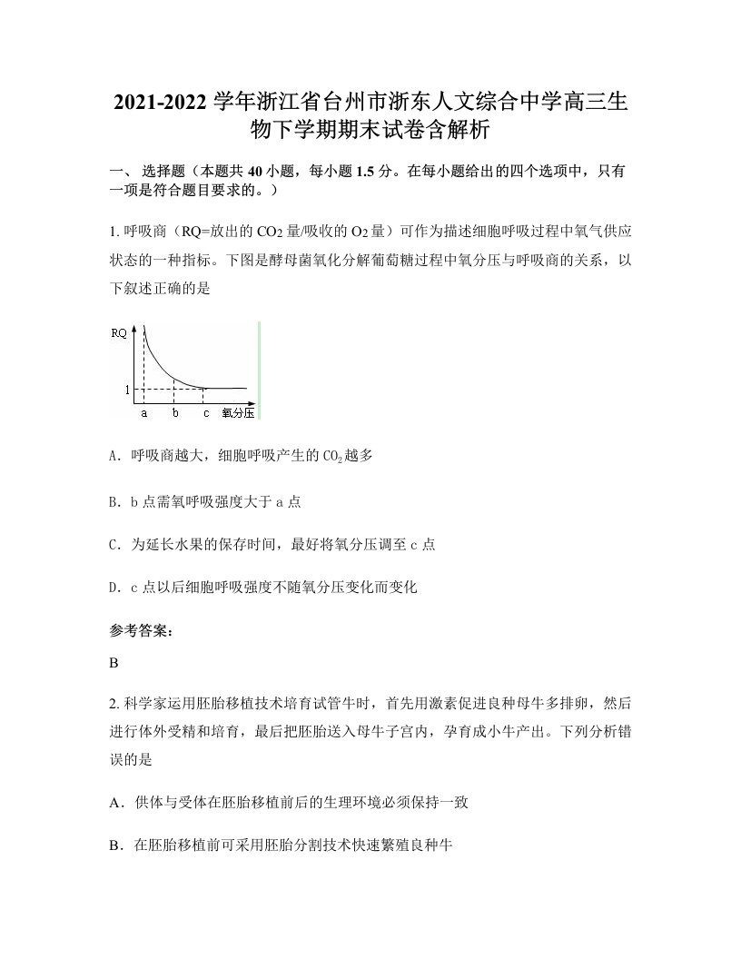 2021-2022学年浙江省台州市浙东人文综合中学高三生物下学期期末试卷含解析