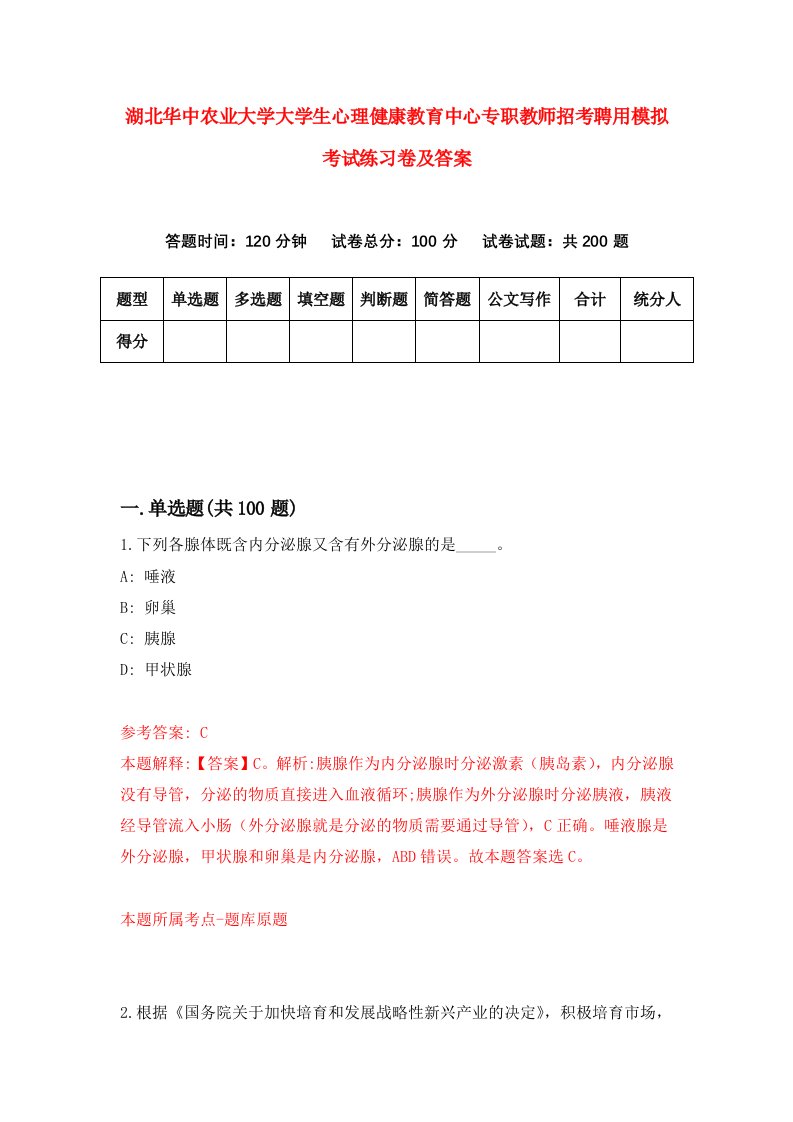 湖北华中农业大学大学生心理健康教育中心专职教师招考聘用模拟考试练习卷及答案第4套