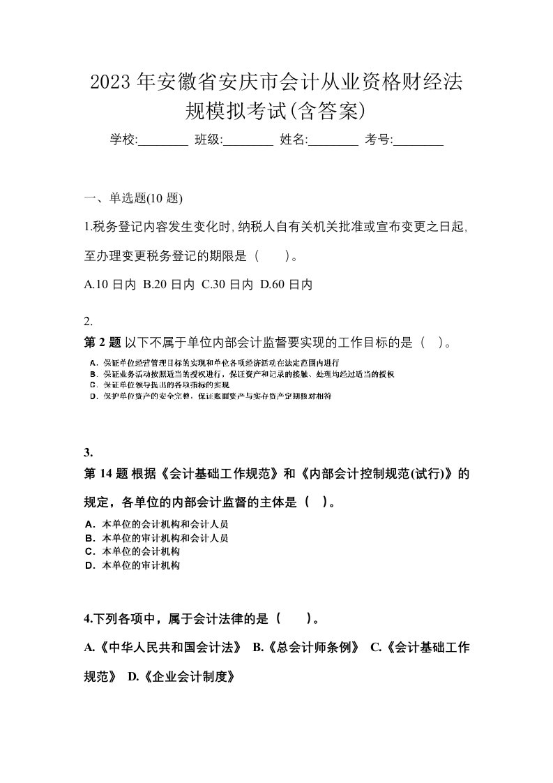 2023年安徽省安庆市会计从业资格财经法规模拟考试含答案