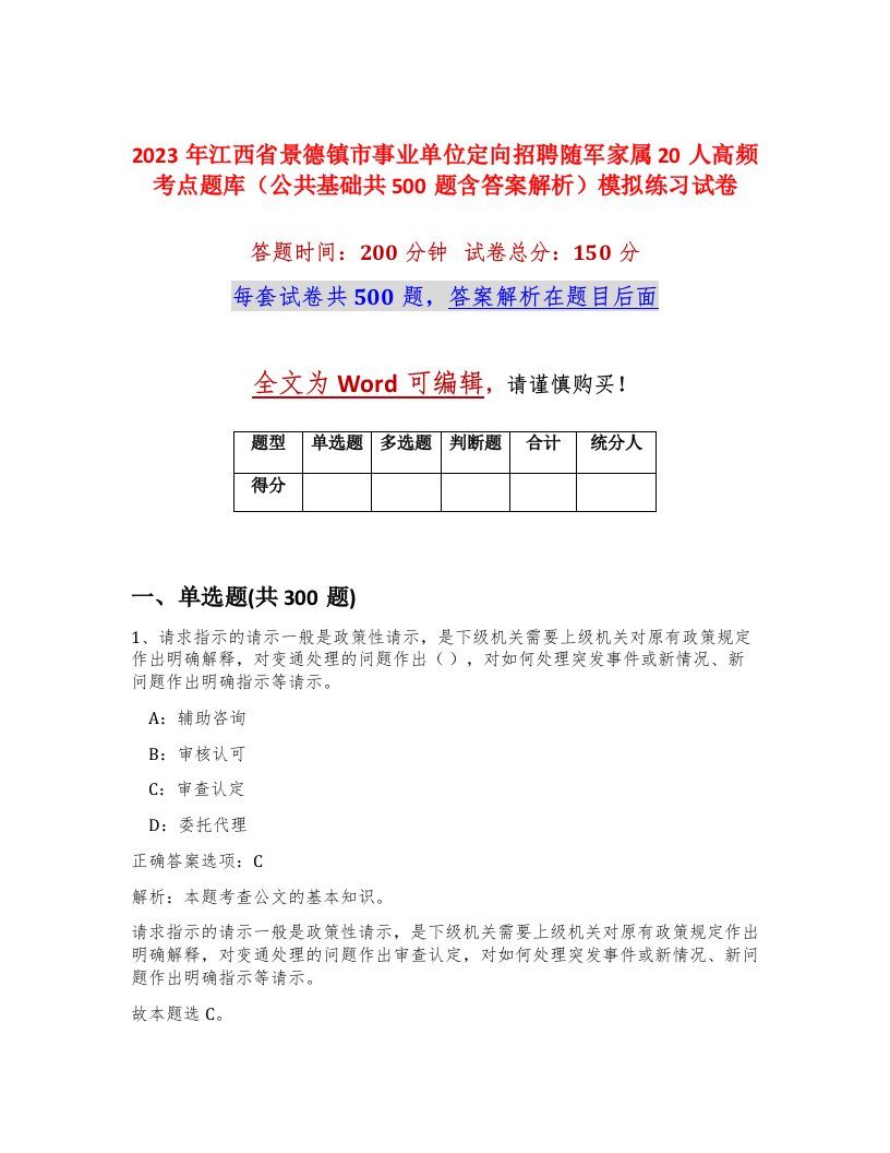 2023年江西省景德镇市事业单位定向招聘随军家属20人高频考点题库公共基础共500题含答案解析模拟练习试卷