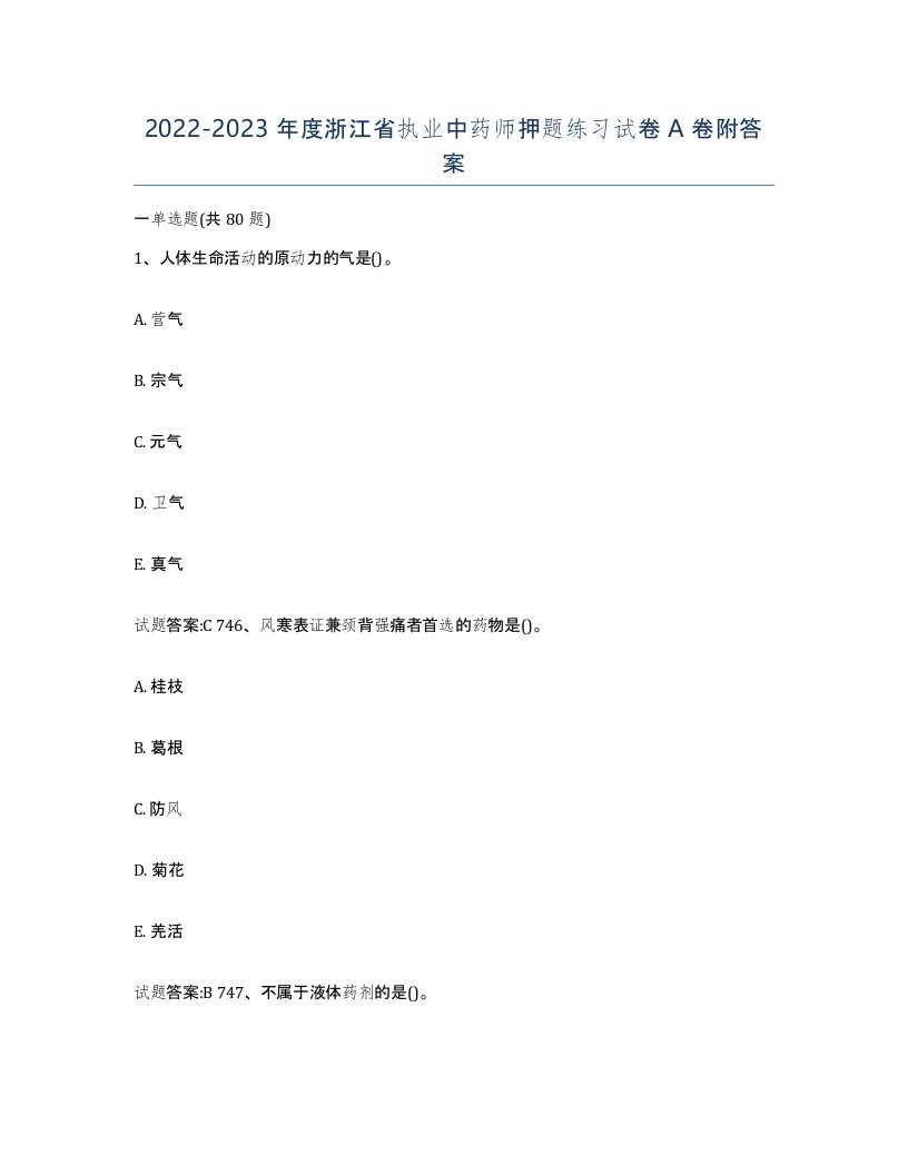 20222023年度浙江省执业中药师押题练习试卷A卷附答案