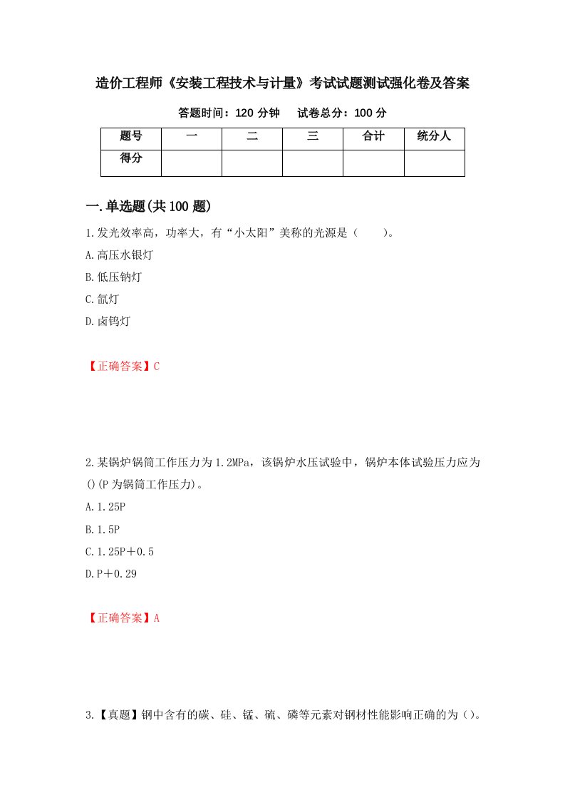 造价工程师安装工程技术与计量考试试题测试强化卷及答案第13套