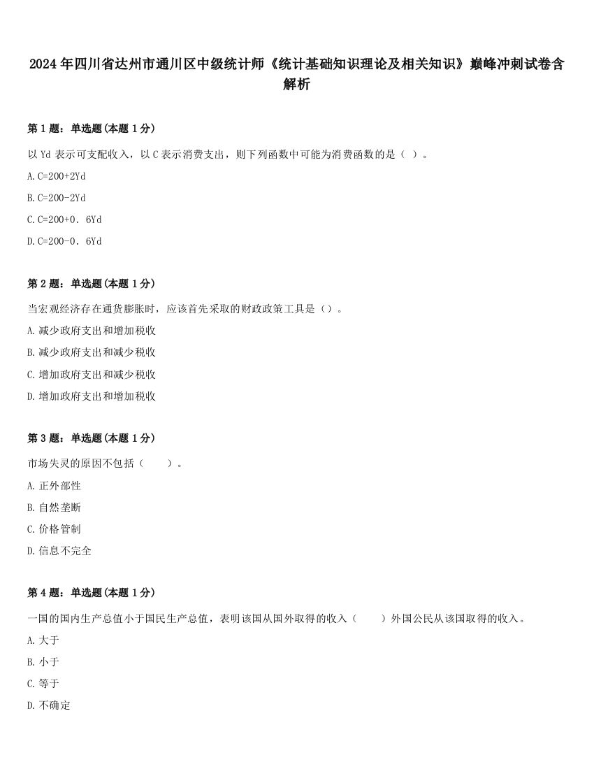 2024年四川省达州市通川区中级统计师《统计基础知识理论及相关知识》巅峰冲刺试卷含解析