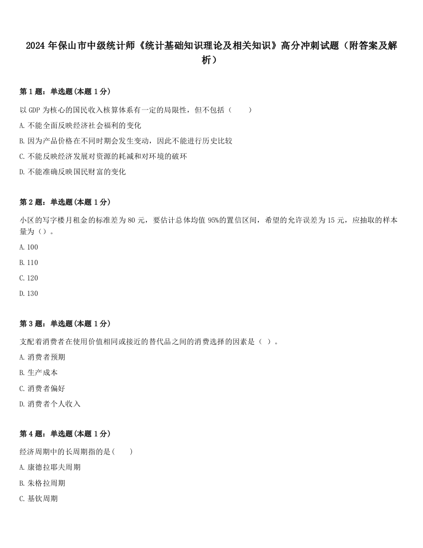 2024年保山市中级统计师《统计基础知识理论及相关知识》高分冲刺试题（附答案及解析）