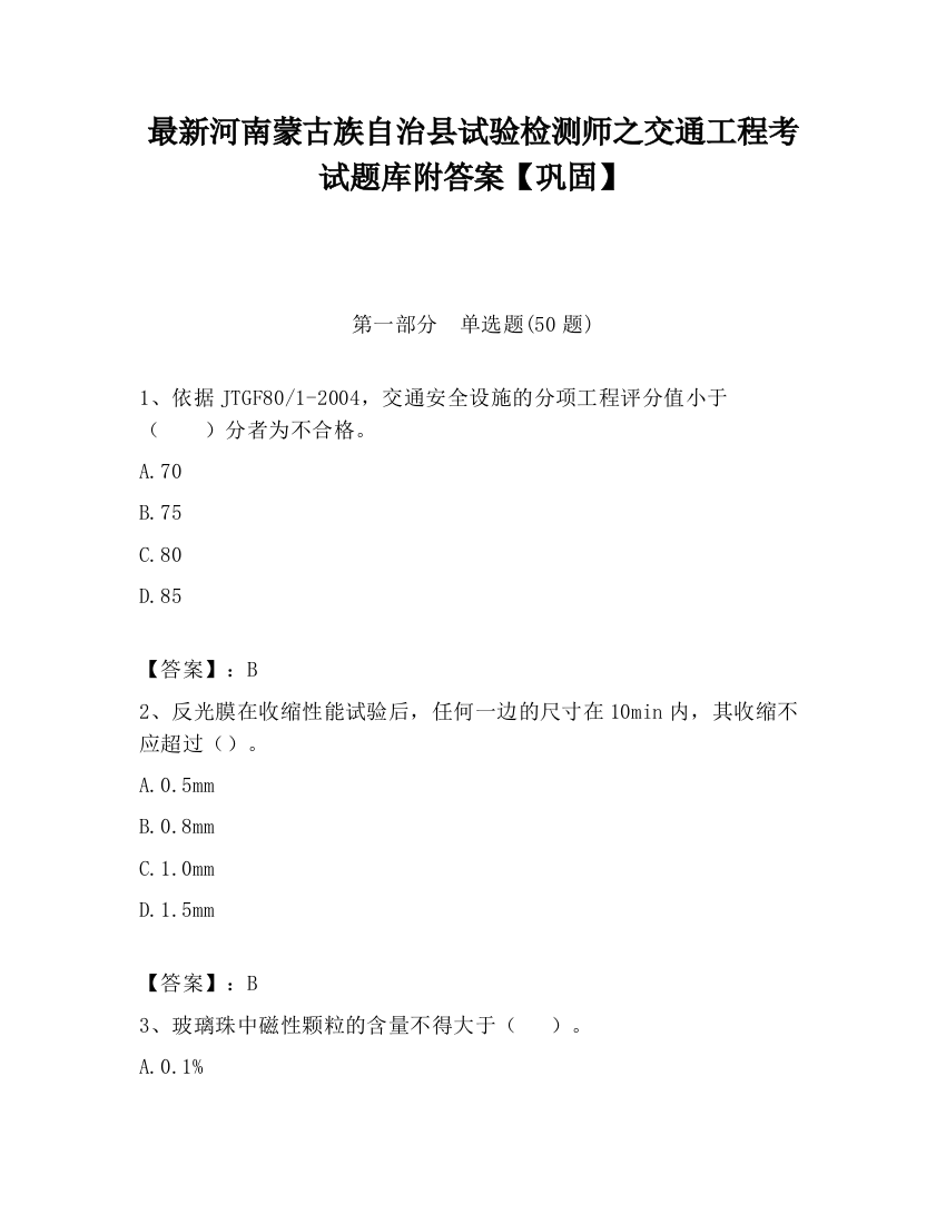 最新河南蒙古族自治县试验检测师之交通工程考试题库附答案【巩固】