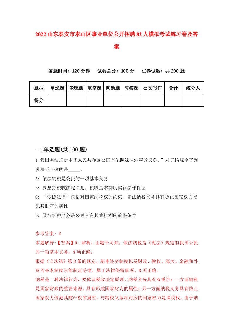 2022山东泰安市泰山区事业单位公开招聘82人模拟考试练习卷及答案第9次