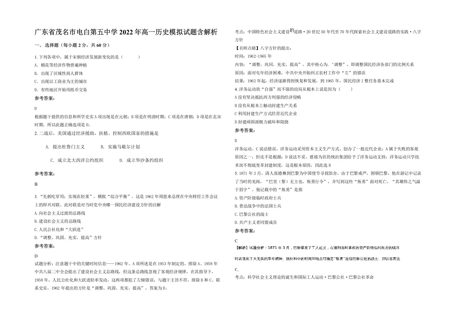 广东省茂名市电白第五中学2022年高一历史模拟试题含解析