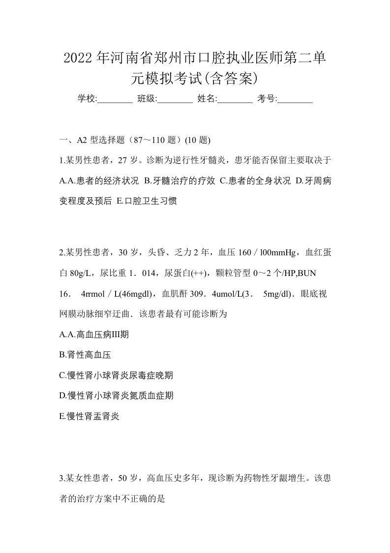 2022年河南省郑州市口腔执业医师第二单元模拟考试含答案