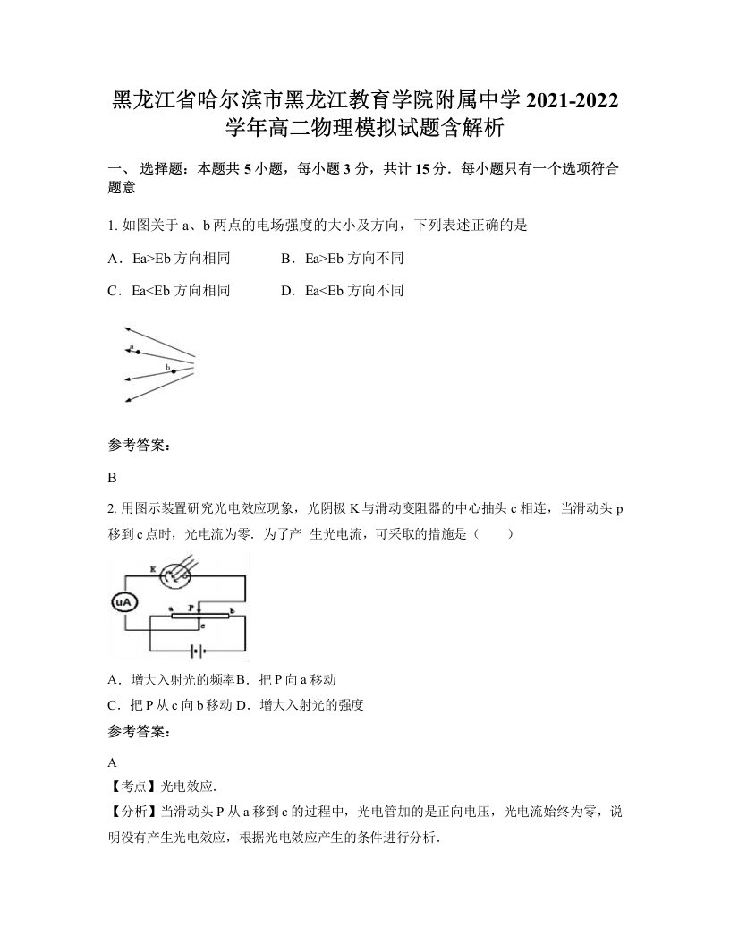 黑龙江省哈尔滨市黑龙江教育学院附属中学2021-2022学年高二物理模拟试题含解析