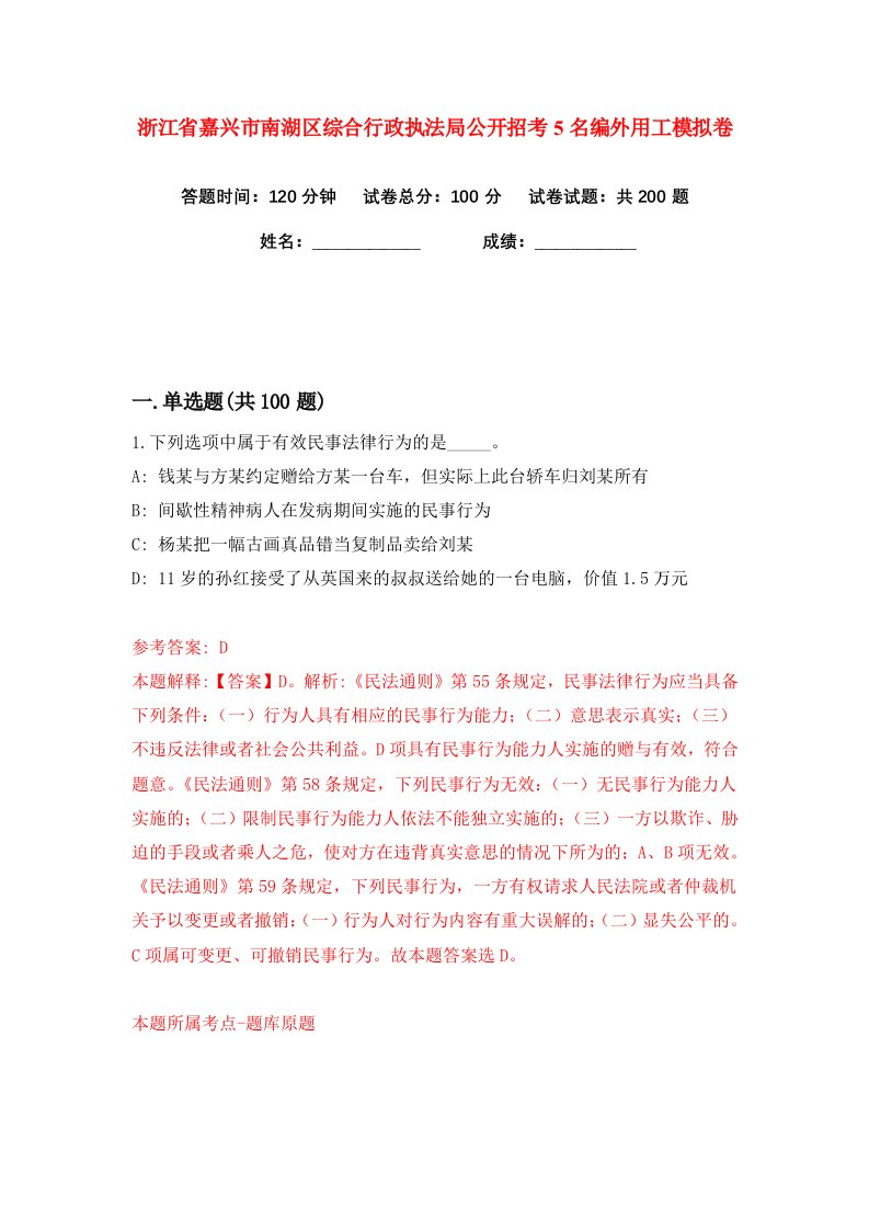 浙江省嘉兴市南湖区综合行政执法局公开招考5名编外用工练习训练卷第6卷