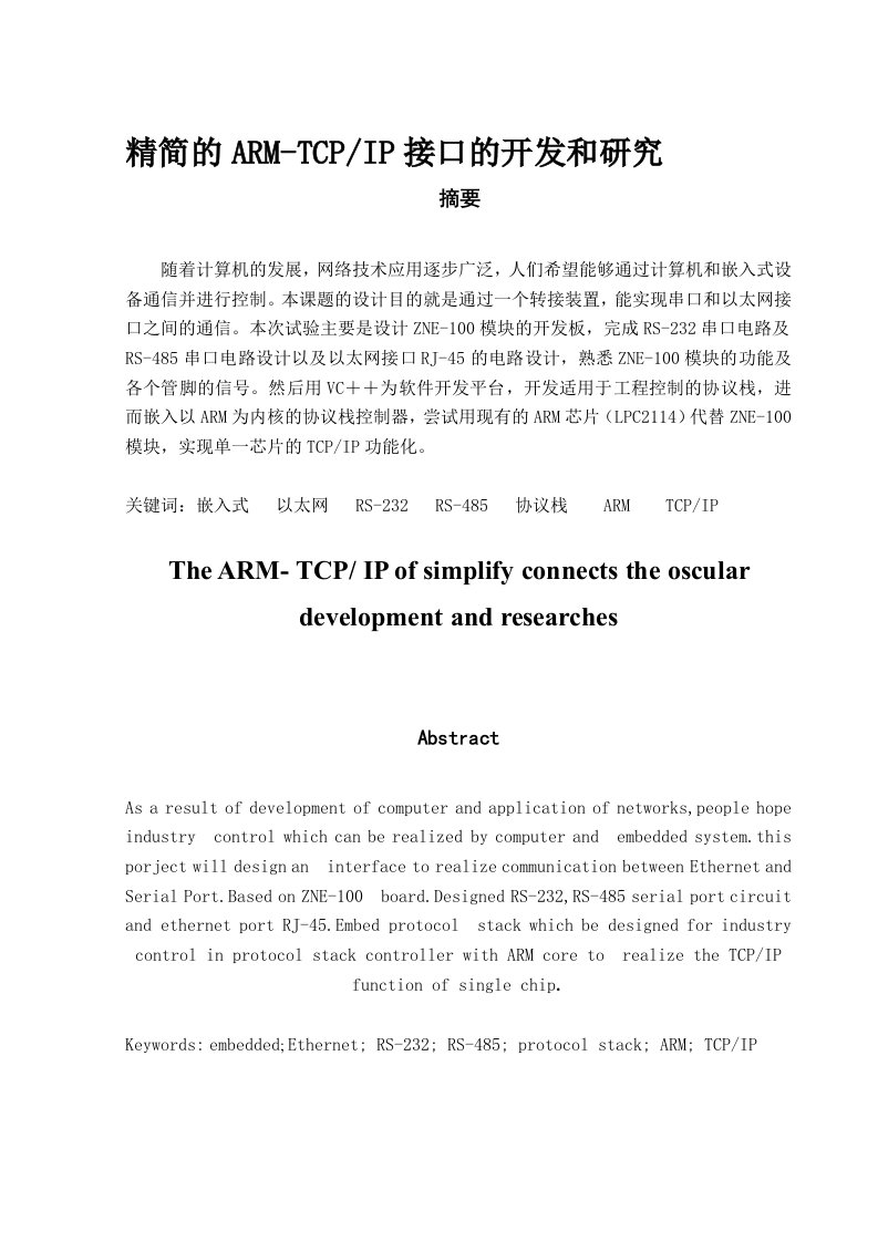 ARM-TCPIP接口的开发和研究毕业设计