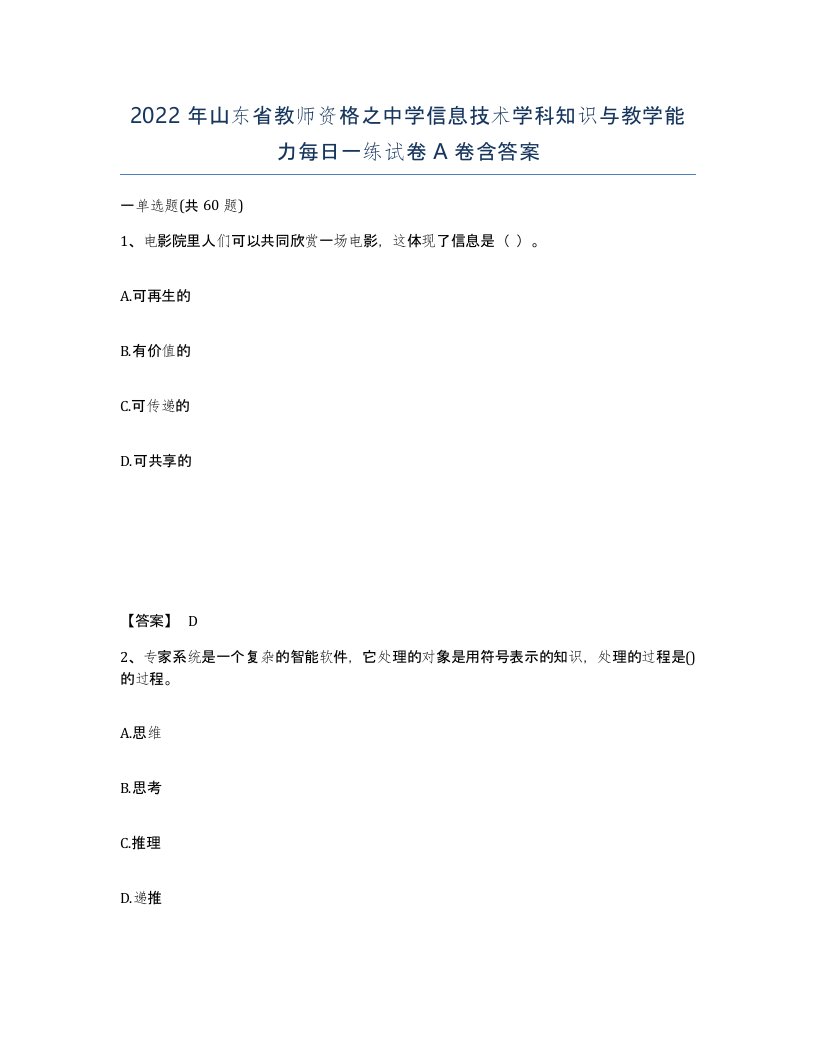 2022年山东省教师资格之中学信息技术学科知识与教学能力每日一练试卷A卷含答案