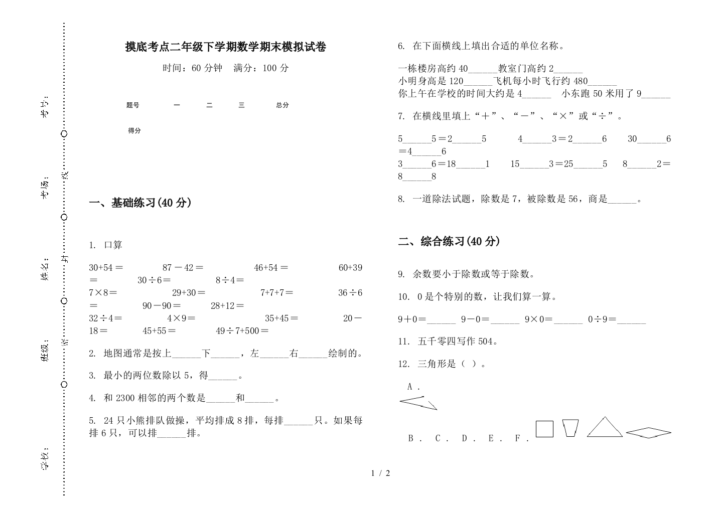 摸底考点二年级下学期数学期末模拟试卷