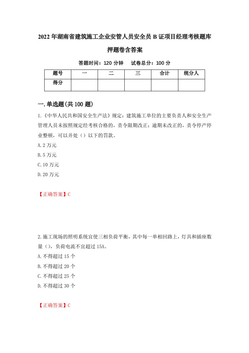 2022年湖南省建筑施工企业安管人员安全员B证项目经理考核题库押题卷含答案81