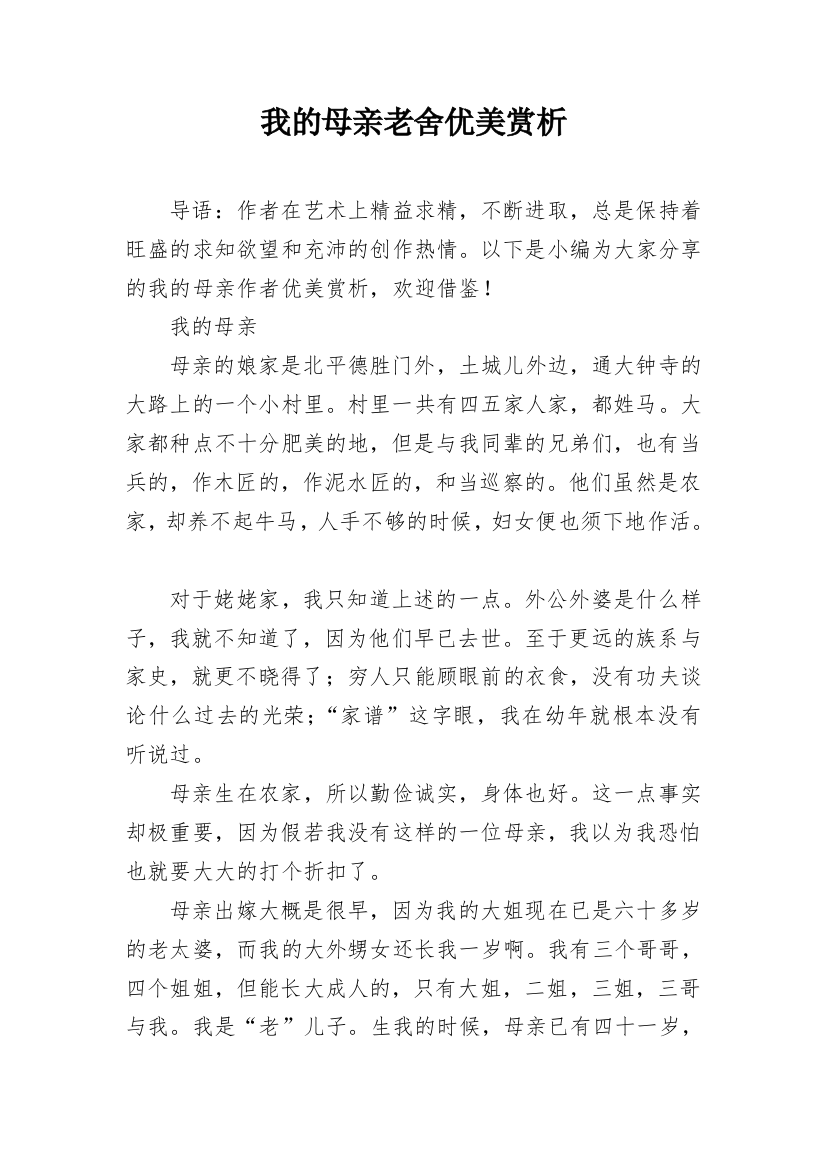 我的母亲老舍优美赏析