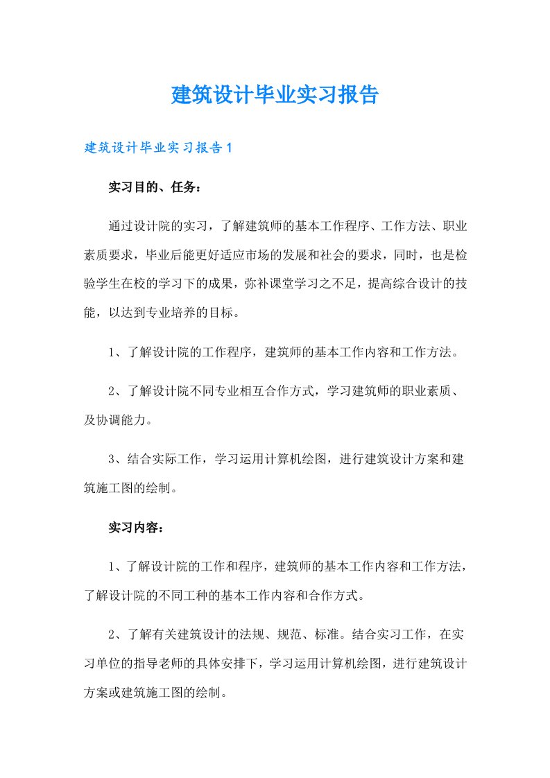 建筑设计毕业实习报告