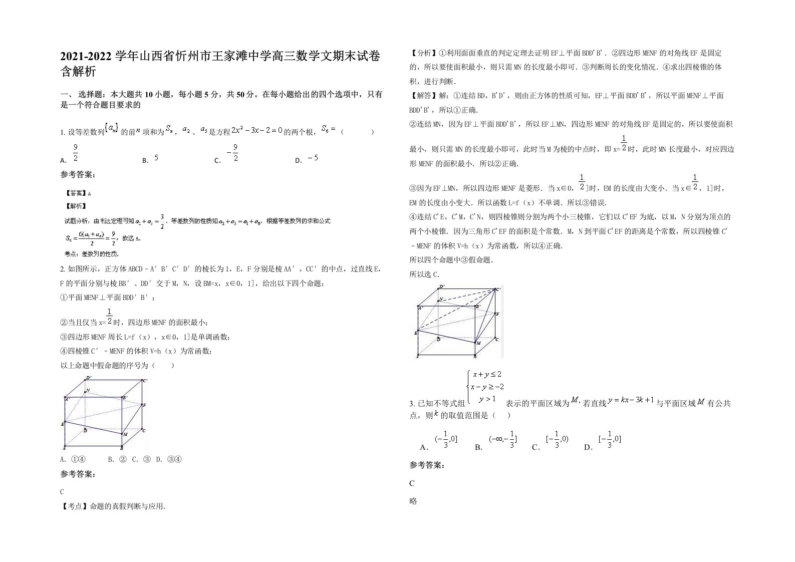 2021-2022学年山西省忻州市王家滩中学高三数学文期末试卷含解析