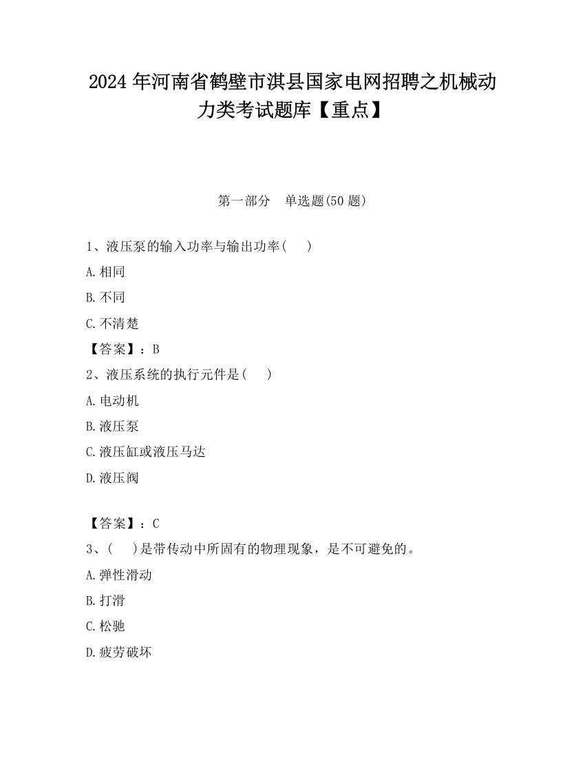 2024年河南省鹤壁市淇县国家电网招聘之机械动力类考试题库【重点】