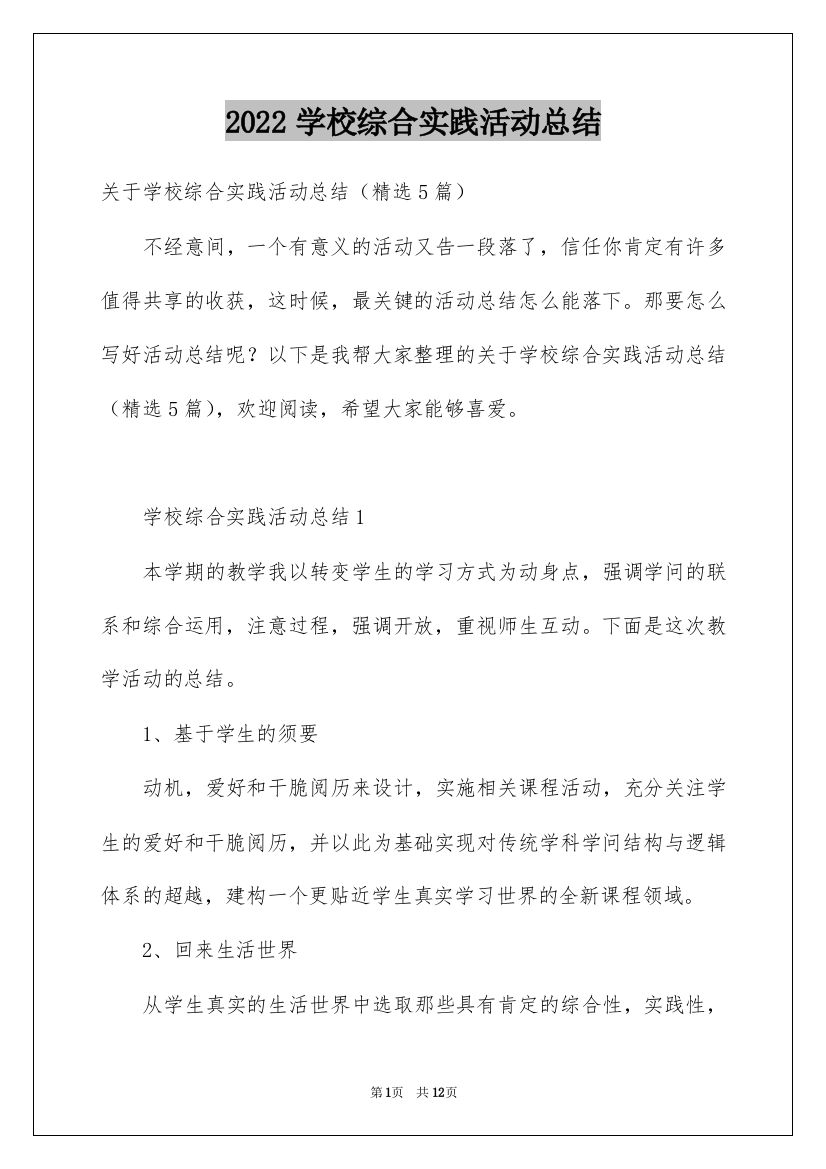 2022学校综合实践活动总结_2