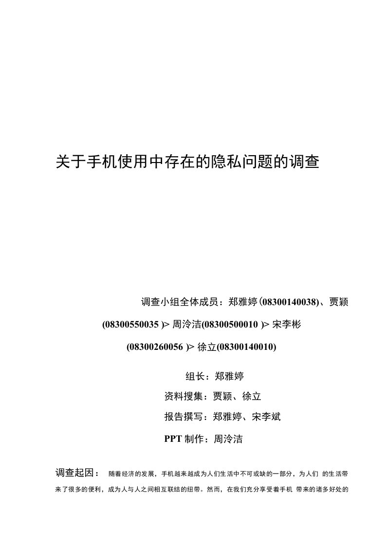 关于手机使用中存在的隐私问题的调查主报告