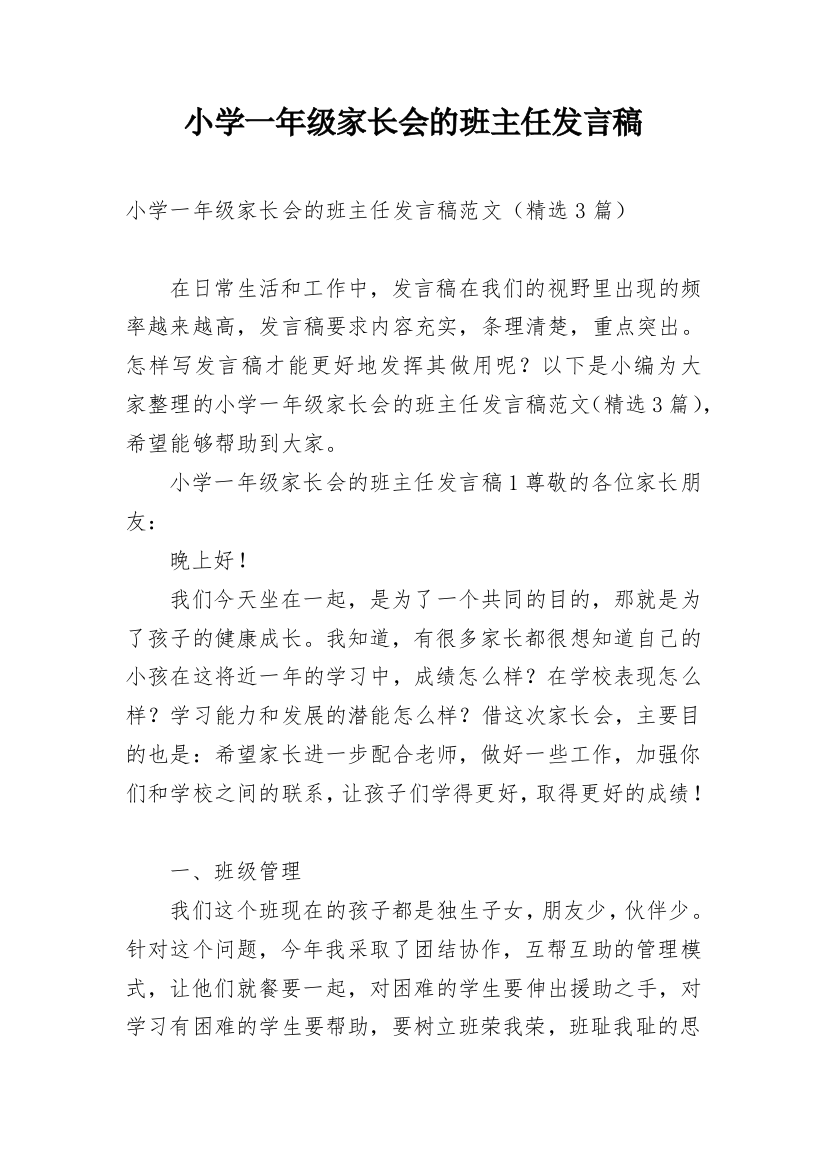 小学一年级家长会的班主任发言稿_1