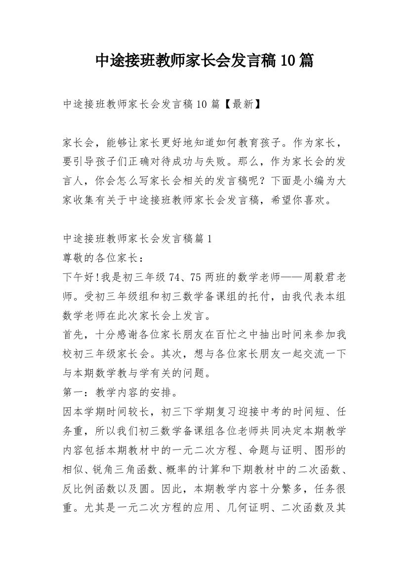 中途接班教师家长会发言稿10篇