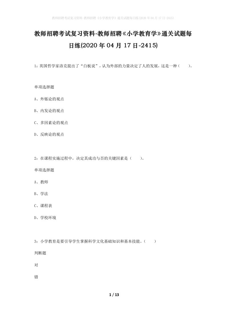 教师招聘考试复习资料-教师招聘小学教育学通关试题每日练2020年04月17日-2415