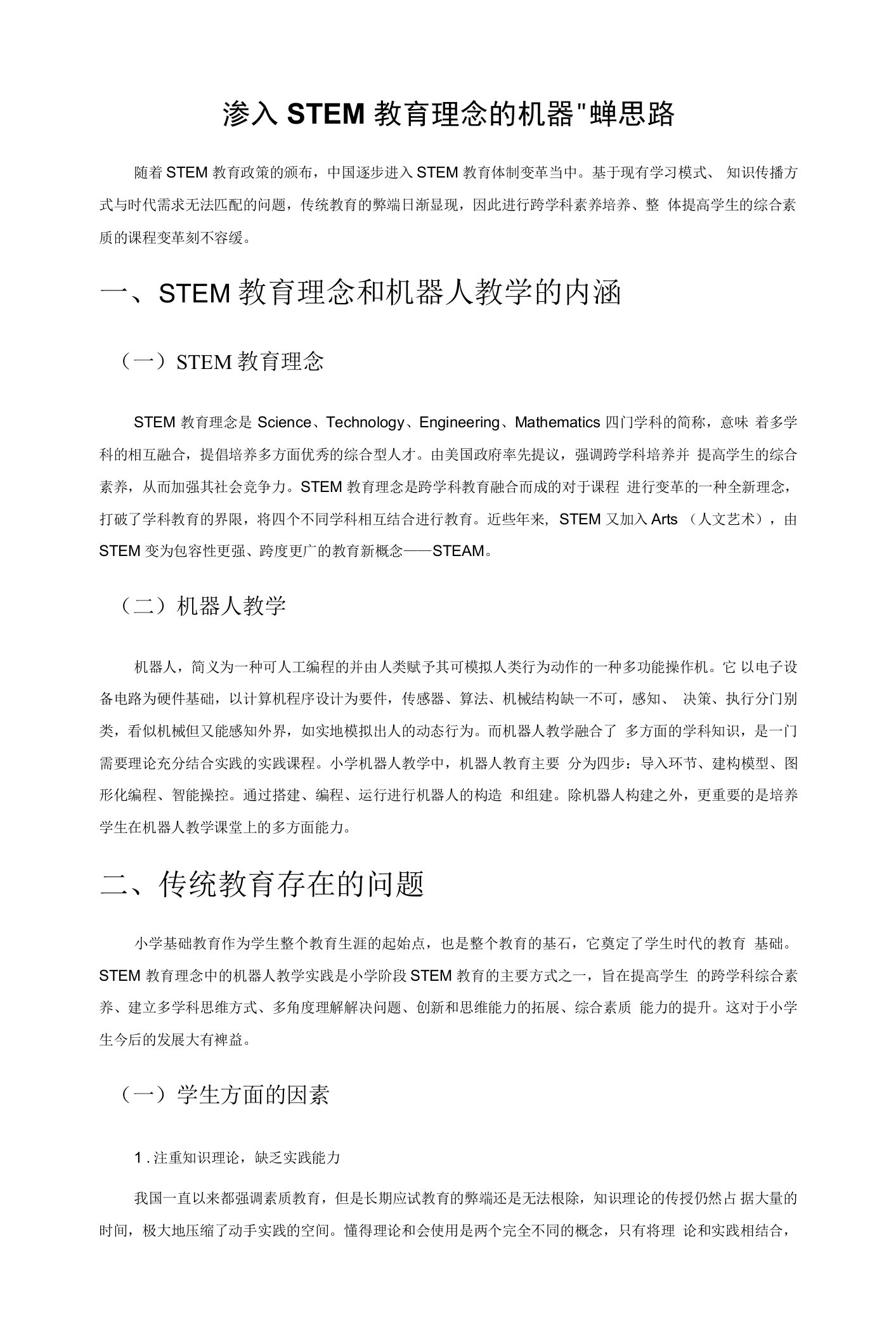 渗入STEM教育理念的机器人教学思路