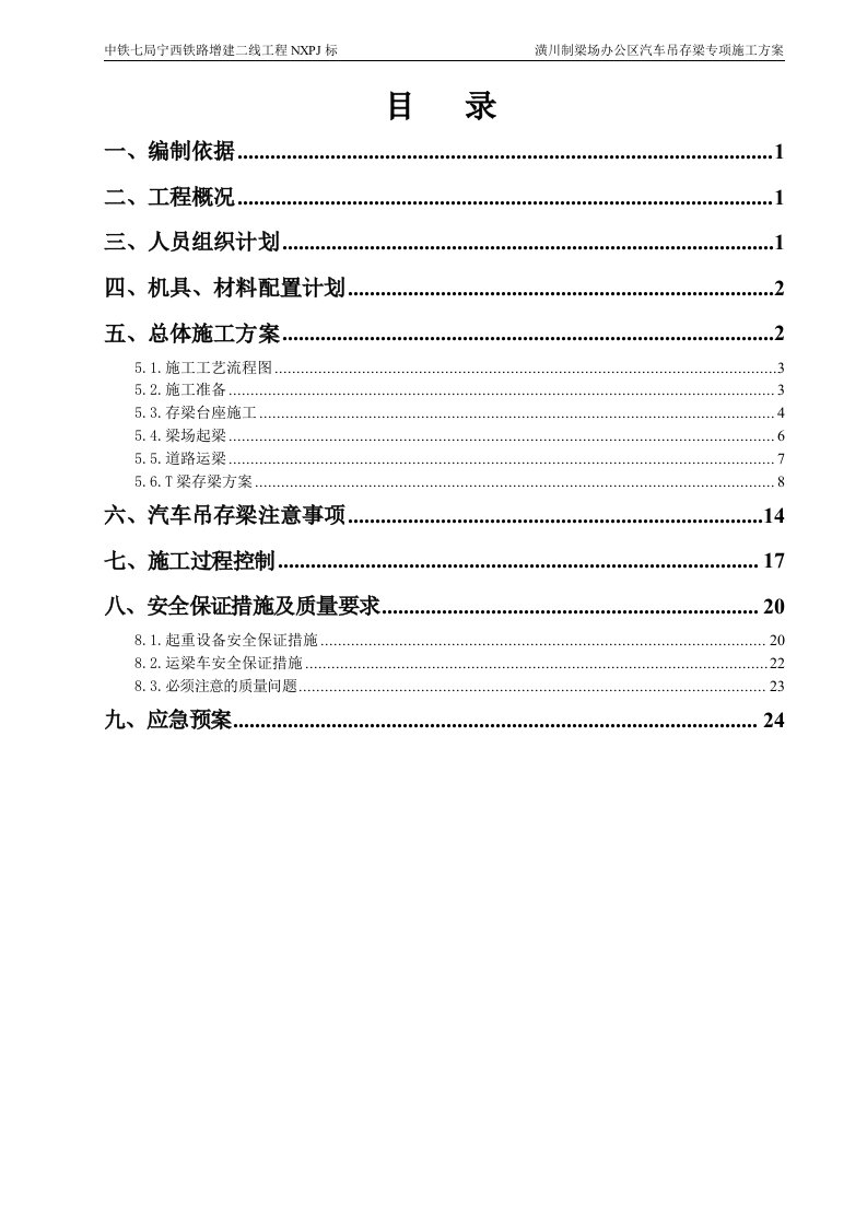 潢川制梁场办公区汽车吊存梁专项施工方案