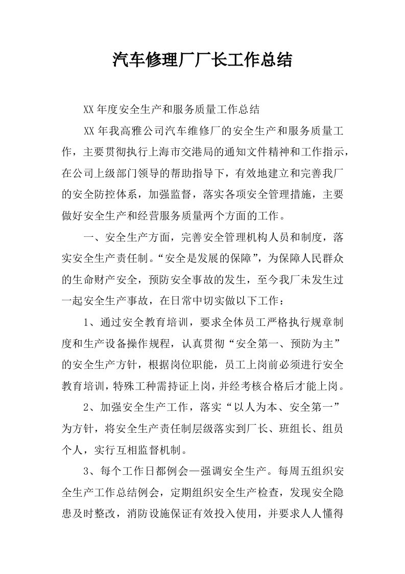 汽车修理厂厂长工作总结