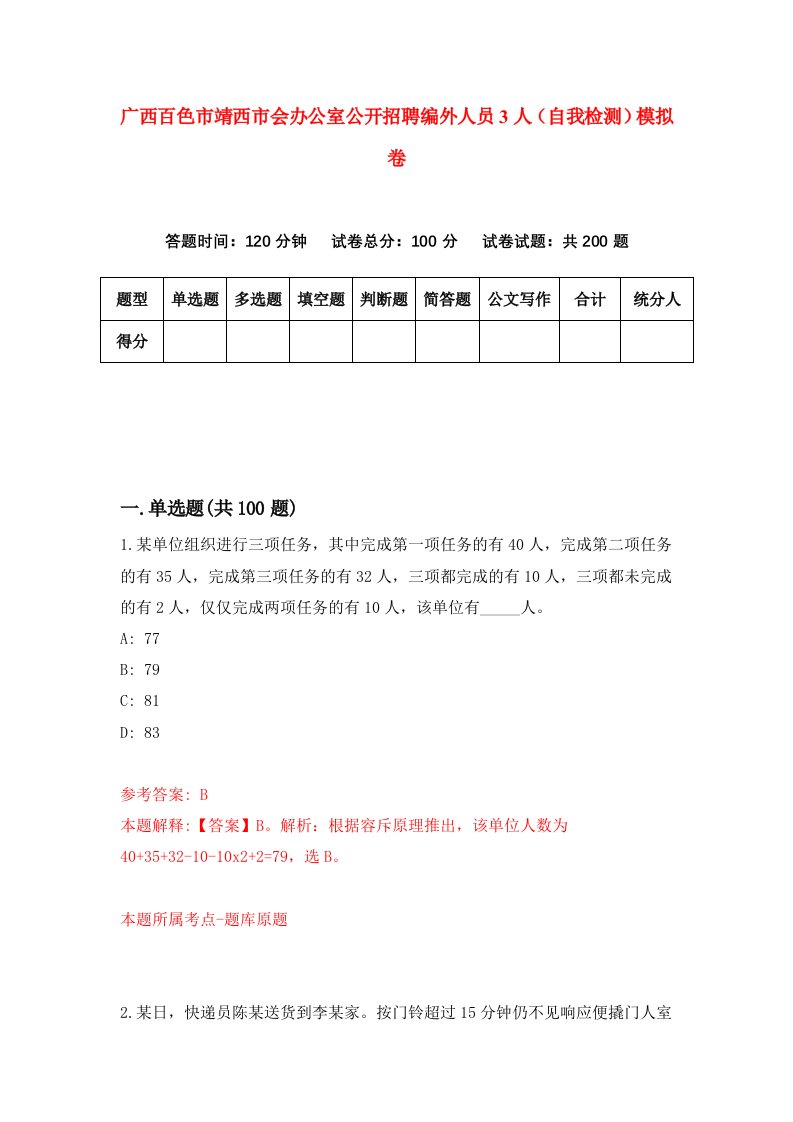 广西百色市靖西市会办公室公开招聘编外人员3人自我检测模拟卷第9次