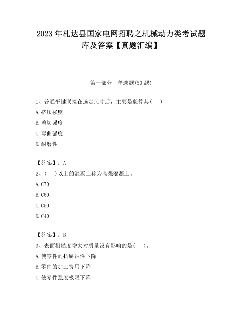 2023年札达县国家电网招聘之机械动力类考试题库及答案【真题汇编】